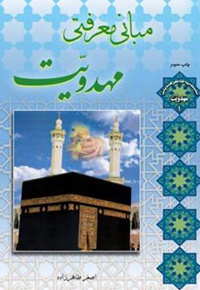 مبانی معرفتی مهدویت